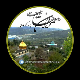 همراهان طبیعت پهنه کلاء (@hamgambatabiatpahnekola)
