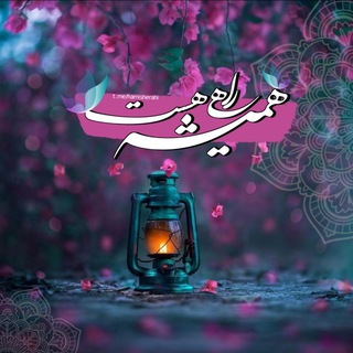 🌱همیشه راهی هست🌱 (@hamisherahi)