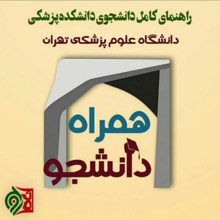 همراه پزشکی (@hamrahpezeshki98)