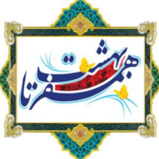 همسفر بهشتی من (@hamsafare_beheshti_e_man)