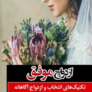 مهارت انتخاب همسر❤️ (@hamsarkhob)