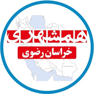 همشهری خراسان (رضوی،شمالی،جنوبی) (@hamshahrikhorasan)