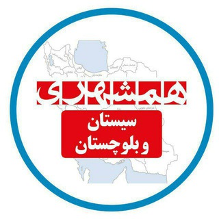 همشهری سیستان و بلوچستان (@hamshahrisistanobaluchestan)