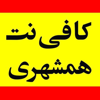 کافی نت همشهری (@hamshahri_coffenet)