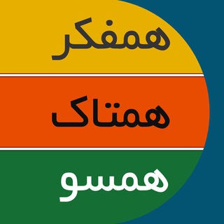 همفکر؛ همتاک؛ همسو (@hamsooo_ir)