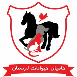 کانال حامیان حیوانات (@hamyaneheyvanat_lorestan)