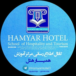 مـرکـز آمـوزش همیار هتل (@hamyarhotel1)