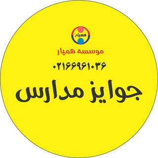 همیار مدارس (@hamyar_gro)