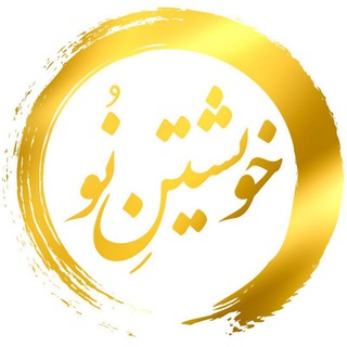 خویشتن نو (@haniye_rouzbehani)