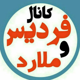 👈 کانال فردیس ، ملارد 👉 (@hantv1)