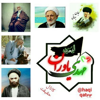 کانال معرفتی حقیقت (@haqiqat313)
