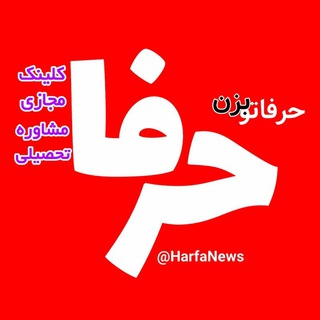 کلینیک مشاوره حرفا (@harfanews)