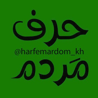 حرف مردم (خبرفوری خراسان شمالی) (@harfemardom_kh)