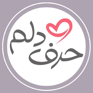 حرف دلم ™ ♥️ (@harfe_delam1)