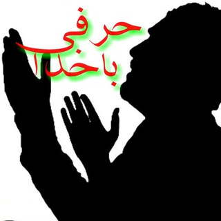 حرفهای دل نشین باخدا (@harfibakhoda)