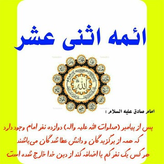 حصر عدد ائمه معصومین(علیهم السلام) (@hasr_adade_aemmeh)