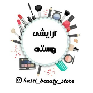 💄آرایـــشــــی هســــتـــــی💄 (@hasti1arayeshi)