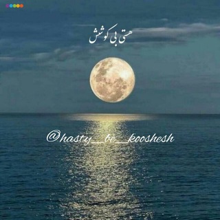 هستی_بی_کوشش (@hasty_be_kooshesh)