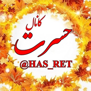 ⊱•✶کانـال حـــســـرتـــ ✶•⊰ (@has_ret)