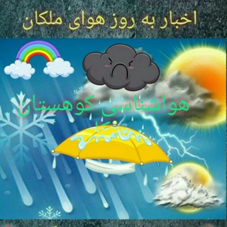 هواشناسی کوهستان(مختص)ملکان و حومه (@havadoromo)