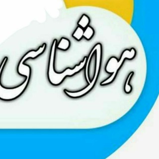 هوا شناسی و حوادث... (@hava_hvades)