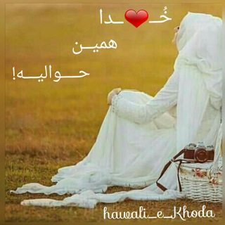 خُــ❤ــدا همیـن حـوالیــه💁 (@hawali_e_khoda)