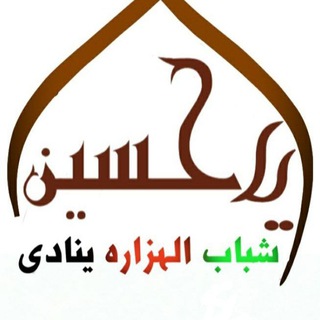 کانال شباب الهزاره ینادی یا حسین (ع) (@hazara128)