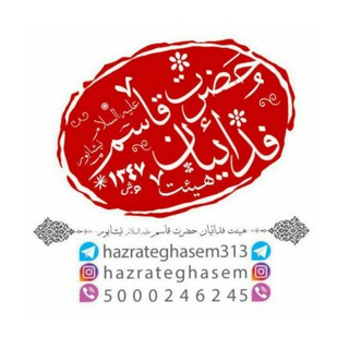 هیئت فدائیان حضرت قاسم(ع) (@hazrateghasem313)
