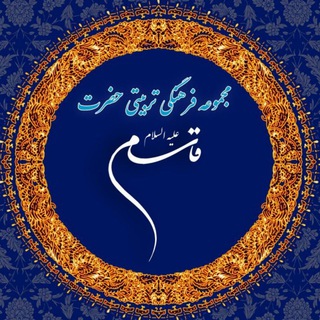مجموعه فرهنگی تربیتی حضرت قاسم(ع) (@hazrate_ghasem313)