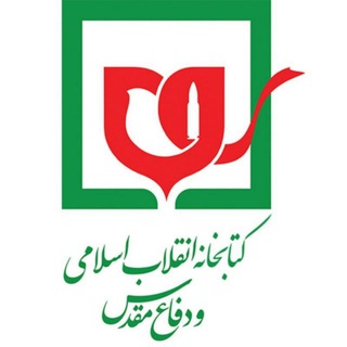 کانال کتابخانه و مرکز اسناد موزه انقلاب اسلامی و دفاع مقدس (@hdmlib)