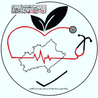 پایگاه آموزش واطلاع رسانی شبکه بهداشت و درمان الیگودرز (@healthaligoudarz)