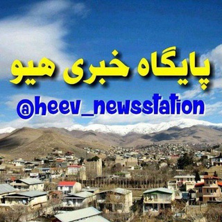 پایگاه خبری هیو (@heev_newsstation)