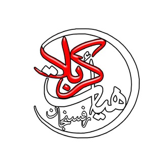 هيات كربلا رفسنجان (@heiatkarbala)