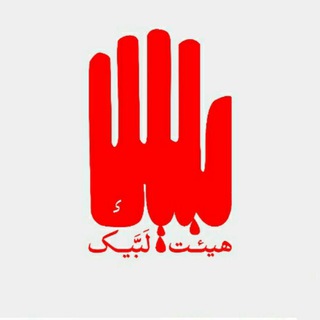 هیئت لبیک (@heiat_labbayk)