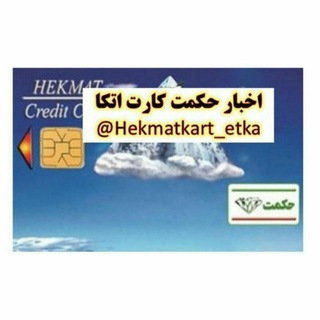 🌀 حکمت کارت اتکا 🌀 (@hekmatkart_etka)