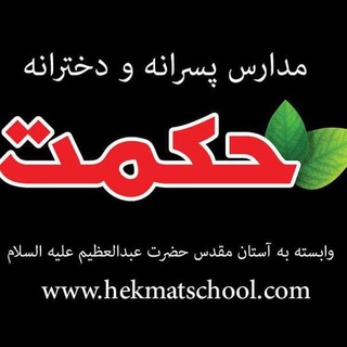 مجتمع آموزشي حكمت (@hekmatschool)