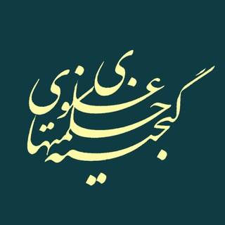 ‎گنجينۀ حكمت‌هاى علوى (@hekmat_kalame_amir)