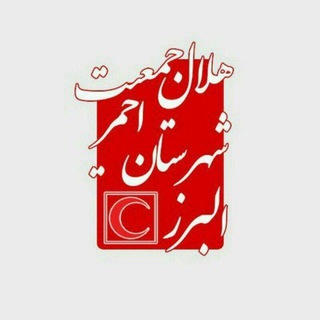 جمعیت هلال احمرشهرستان البرز (@helalealborz3312)