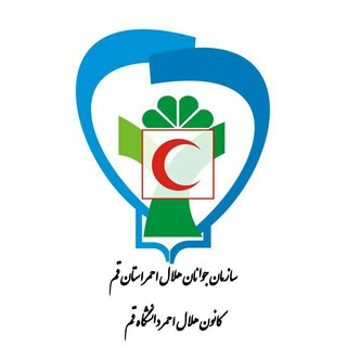 کانون هلال احمر دانشگاه قم - خواهران (@helal_qomuni)