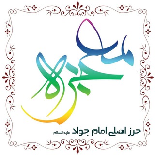 معجزات حرز امام جوادع (@herzemamjavaaad)