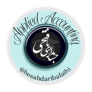 حسابداري كاربردي (@hesabdaribafathi)