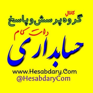 کانال گروه حرفهای حسابداری دات کام (@hesabdarycom_group)