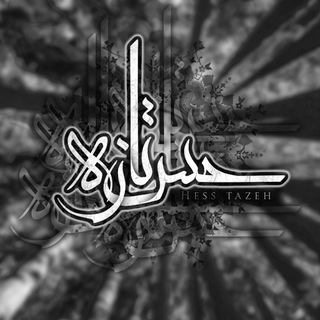 حس تازه (@hessetazee)