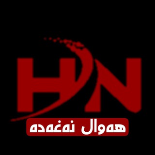 هەواڵ نەغەدە (@hewalnaxada)