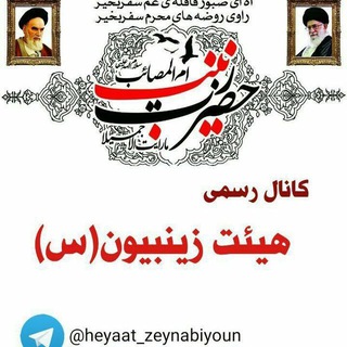 زینبیون علی احمدی نسب (@heyaat_zeynabiyoun)
