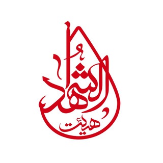 هیئتالشهداءقزوین (@heyatalshohada_qaz)