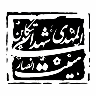 هیئتانصارالمهدیشهدایتنکابن (@heyatansarir)