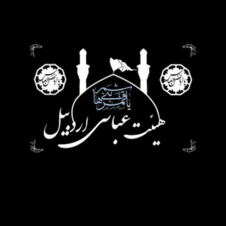 هیئت عباسی اردبیل (@heyateabasi)