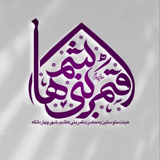 هیئت متوسلین به حضرت قمربنی هاشم(ع)-شهرچهاردانگه (@heyatghamar)
