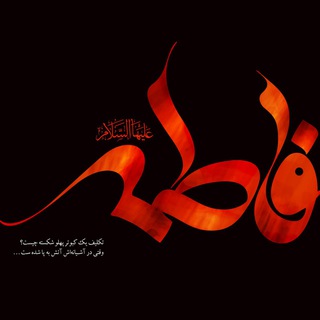فاطمیه حضرت زهرا (س) (@heyathazratezahraa)